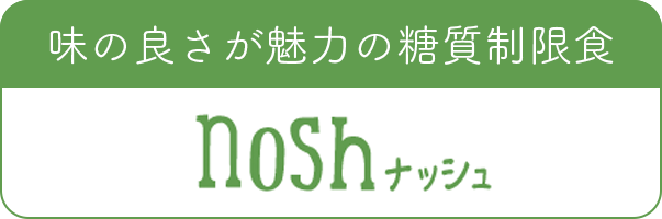 nosh（ナッシュ）の食事宅配口コミ