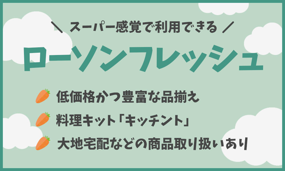 ローソンフレッシュの特徴まとめ