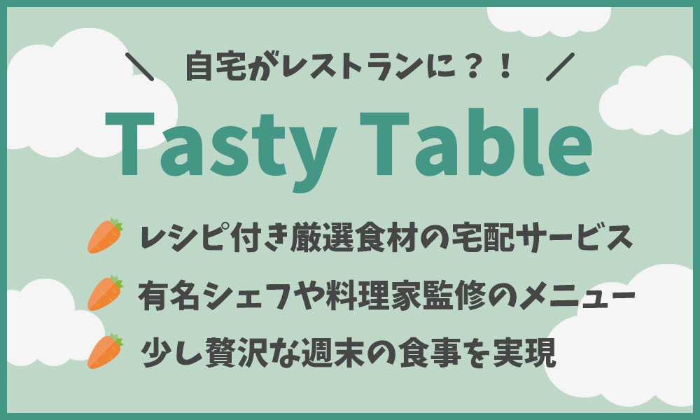 TastyTable特徴まとめ